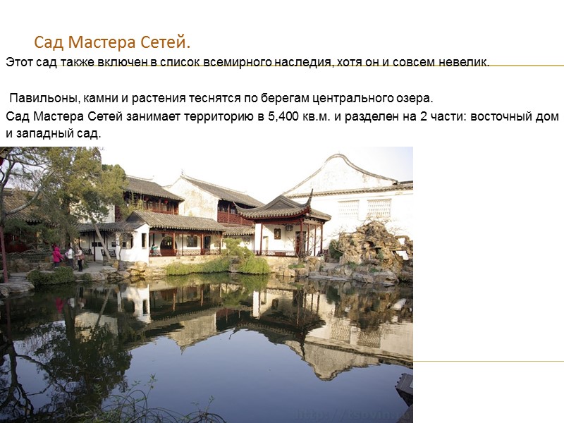 Сад Мастера Сетей. Этот сад также включен в список всемирного наследия, хотя он и